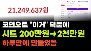 하루 만에 시드 200만원에서 → 2천만원 만들기 (OKX, 비트겟 등 해외거래소 사용자 모두 적용 가능)