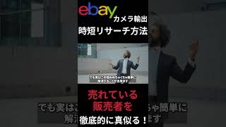 【eBayカメラ輸出】時短リサーチ方法を完全解説！在宅1時間リサーチで利益5万円！副業で時間が取れない人は必見です！