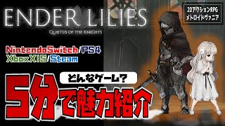 【ゲーム紹介】面白すぎる「エンダーリリィズ」の魅力を5分で紹介してみた！【ENDER LILIES: Quietus of the Knights／エンダーリリーズ／おすすめゲーム】