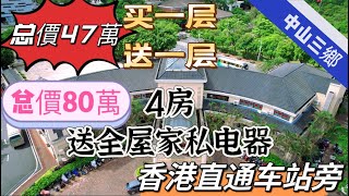 中山三鄉【錢寓】香港朋友置業三鄉在邊度坐車返香港快捷？埋黎睇啦 I 47萬買一層送一層，仲要係精裝，80萬4房，送全屋家私電器