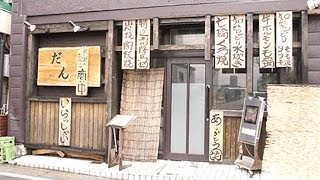 成田　だん（和風　居酒屋　宴会 dan）narita wasyoku