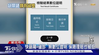 3類人快篩陽=確診 卻「無」檢驗結果數位證明｜TVBS新聞