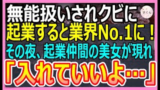 【感動する話】ケンブリッジ大卒を隠して無能を演じる俺がクビに。起業して新会社を設立すると業界No. 1に。起業仲間の美人「入籍していいよ」と近づいてきて…【いい話・朗読・泣ける話】