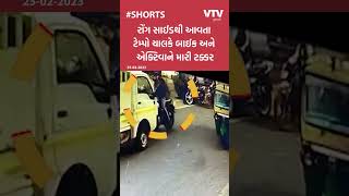 Jamnagar માં બેફામ ટેમ્પો ચાલકે બાઈકને લીધી અડફેટે | VTV Gujarati