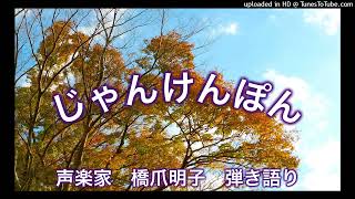 声楽家　橋爪明子　弾き語り　　じゃんけんぽん　葛原しげる　作詞　佐々木すぐる　作曲　　音声のみ