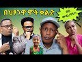 በህጻንዋ ሞት ቀልድ መጨረሻችን - Ethiopian Funny TikTok Videos - #Tikus Neger tiktok