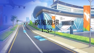 台服bug 疾風機場 1:32