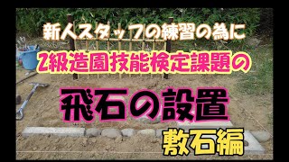 【2級造園技能実技試験の練習】飛石設置作業の動画