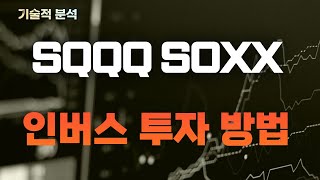 미 증시 SQQQ SOXX 인버스 투자란? ｜인버스 투자 방법은?