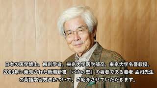 養老 孟司の英語力 英語学習法について カトリック系の栄光学園に進学。当時としては極端にインターナショナル。英語の授業は、日本語の一切ない英語だけで書かれた教科書を使って英語だけで行われた