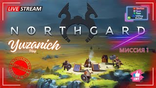 Northgard. Первый запуск. Как играется в 2024году. #yuzanich