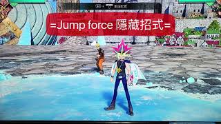 ==🎮Jump force 遊戲王隱藏招式🎮==