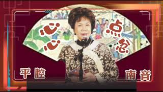 《心心点忿》平腔南音嫡传陈丽英老师演唱