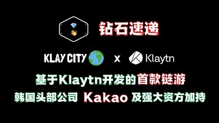 钻石速递 ｜ Klay City，基于Klaytn开发的首款链游，韩国版微信Kakao参与，强大资方加持的元宇宙土地经营游戏