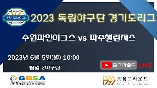 [LIVE] 수원파인이그스 vs 파주챌린저스 [2023 독립야구단 경기도리그 2023.06.05 1경기]