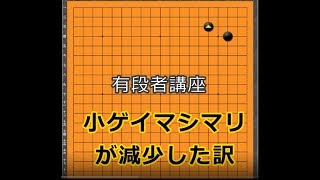 有段者講座小ゲイマが減少した訳の解説です。