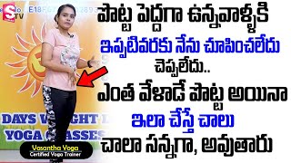 పొట్ట లేకుండా పోతుంది | Belly Stomach | Reduce Fat | Vineela Weight Loss Diet Plan | #weightloss