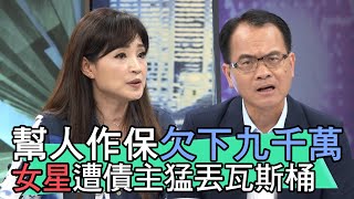 【精華版】幫人作保欠下九千萬 方季惟遭債主猛丟瓦斯桶