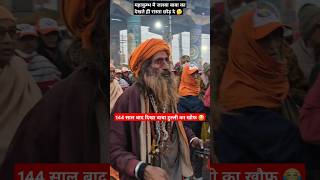 144 साल बाद दिखा बाबा टुल्ली का खौफ महाकुम्भ मै देखते ही रास्ता छोड़ दे 😂 #kumbhmelaprayagraj