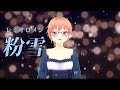 【バ美肉ボイチェン】粉雪（Konayuki）/ レミオロメン (Remioromen）Cover:Haruka Otoha【歌ってみた】