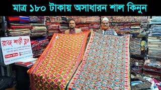 মাত্র ১৮০ টাকায়  শাল কিনুন 😱 Kashmiri Shawl Price In Bangladesh 2025/ Shawl Wholesale Market