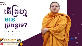 តើព្រហ្មមានប្រពន្ធទេ? |​ SAN SOCHEA OFFICIAL