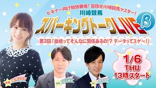 【ビギナー向け勉強番組】川崎競馬公式LIVE「川崎競馬スパーキングトークLIVE β」鈴木努（MC）／香月はるか（生徒）／坂上明大（先生）第3回「血統ってそんなに関係あるの！？データってスゲー！」