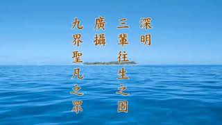 淨空法師：【代法界一切眾生，禮佛三拜，發願生淨土】