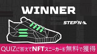 ✨STEPN✨NFTスニーカーを無料で獲得できるQUIZイベントに参加する方法