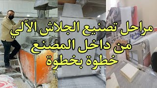 مراحل تصنيع الجلاش الآلي من داخل المصنع