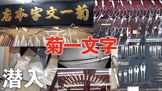 京都【菊一文字】潜入してみた！！観光地。河原町。