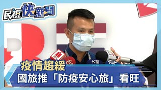 疫情趨緩　國旅推「防疫安心旅」看旺－民視新聞