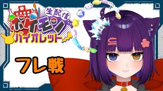 【ポケモンSV フレ戦】初見さん大歓迎！視聴者参加型フレ戦！【堕猫ぽよ】【ポケモンSV/ポケモン/フレ戦/女性実況】#shorts#フレ戦 #ポケットモンスターポケモンSV #Vtuber