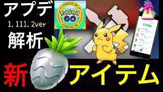 【ポケモンGO アプデ解析】速報！新たなアイテムが登場する！？イベントの限定バッチやフレンド機能のニックネームなど新情報について。【アップデート解析 (1.111.2 ver)】