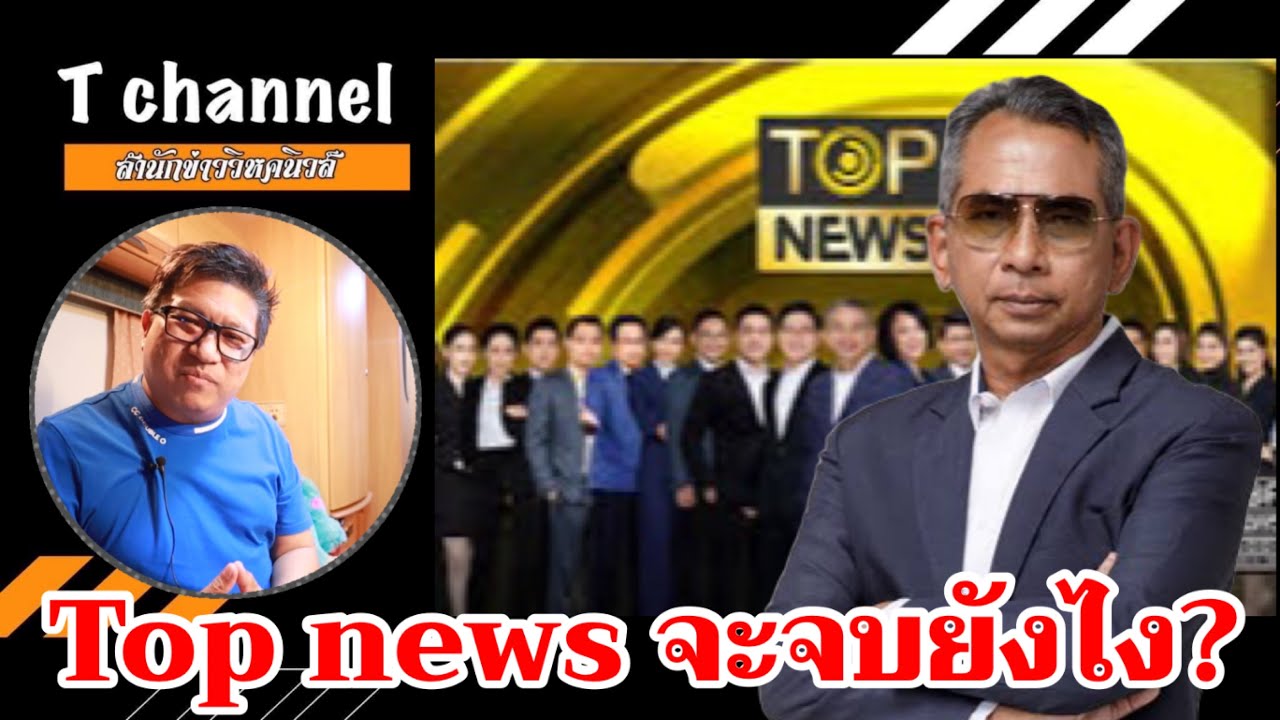 Top News จะจบยังไง? ! เบื้องลึก หลังผู้บริหารแตกหัก - YouTube