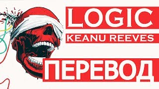 LOGIC - KEANU REEVES (РУССКИЙ ПЕРЕВОД)