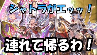 【グラブル】シャトラがエッ過ぎるから連れ帰る300連【実況】