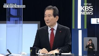 정 총리 “빠르면 내년 2월 백신 접종…국시 재시험 가능성” / KBS