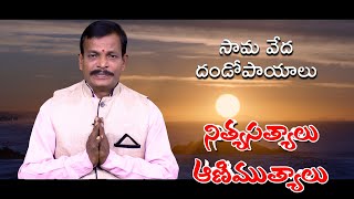 సామ వేద దండోపాయాలు | నిత్యసత్యాలు ఆణిముత్యాలు | Suryas Tv