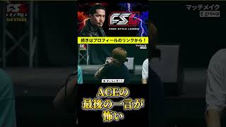 【FSLトライアウト】優しそうに言ってるけどACEって怖いよね#zeebra #フリースタイルバトル #ヒップホップ  #凱旋mcバトル  #fsl #shorts