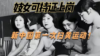 妓女居然持證上崗，1950年第一次掃黃運動有多狠？