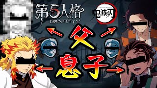 【鬼滅の刃】煉獄家と竈門家！！試される父と子の絆！！【第五人格】【Identity5】【声真似】