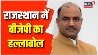 Jaipur में आज BJP की जनआक्रोश रैली, भ्रष्टाचार के खिलाफ सचिवालय का किया घेराव | Latest News