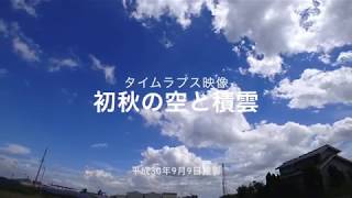 初秋の空と積雲（タイムラプス）