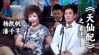 好听到爆!杨凯帆/潘千芊演绎粤曲《天仙配》之 重逢【老倌有戏2022】#粤剧 #CantoneseOpera