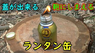 空き缶リサイクル　ランタン