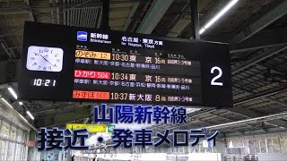 山陽新幹線 接近・発車メロディ　新神戸駅（２０２１年改訂版）