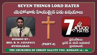 యెహోవాకు హేయమైన ఏడు విషయాలు (భాగము - 4) | Seven Things Lord Hates (Part - 4)