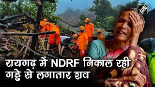 Maharashtra के Raigarh में बारिश से Landslide, 48 घर बहे, 16 की मौत, NDRF का रेस्कयू जारी