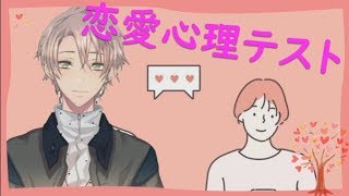 【雑談＆恋愛心理テスト】ゆったりやってこー！【新人・男性Vtuber】